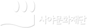 사야문화재단