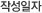 작성일자
