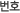 번호