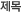 제목