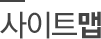 사이트맵