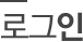 로그인