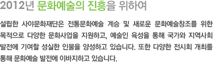 2012년 문화예술의 진흥을 위하여