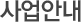 사업안내