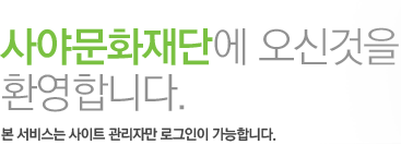 사야문화재단에 오신것을 환영합니다. 본 서비스는 사이트 관리자만 로그인이 가능합니다.