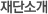 재단소개
