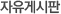 자유게시판
