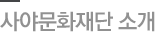 사야문화재단 소개