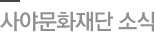 사야문화재단 소식